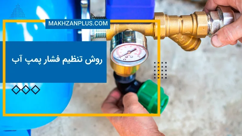 تنظیم فشار پمپ آب