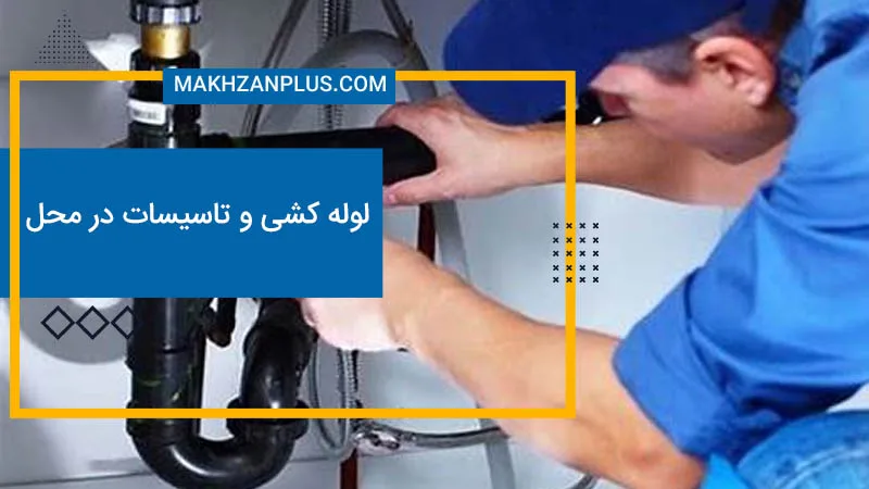 نصب و تعمیر لوله کشی توسط تکنسین تاسیسات