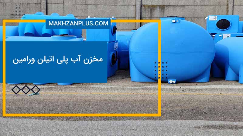 مخزن آب پلی اتیلن ورامین