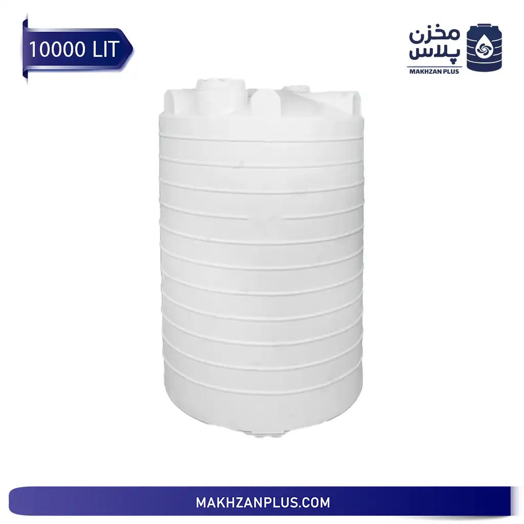 مخزن آب 10000 لیتری عمودی سه لایه مخزن آب 10000 لیتری عمودی سه لایه