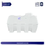 مخزن آب 1500 لیتری افقی