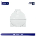 منبع 1500 لیتری افقی