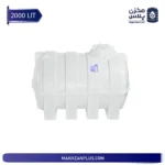 مخزن آب 2000 لیتری سه لایه افقی