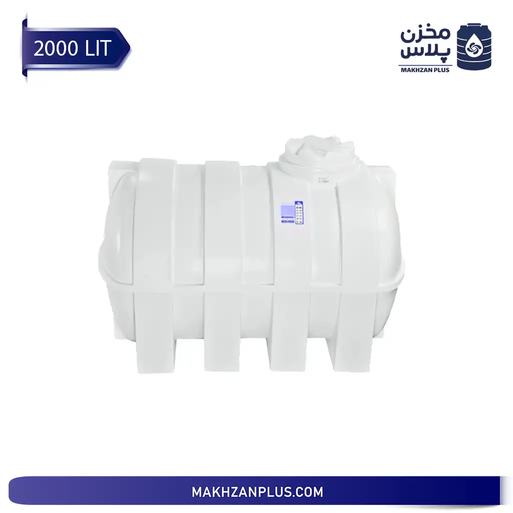 مخزن آب 2000 لیتری سه لایه افقی مخزن آب 2000 لیتری سه لایه افقی