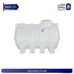 مخزن آب 3000 لیتری افقی