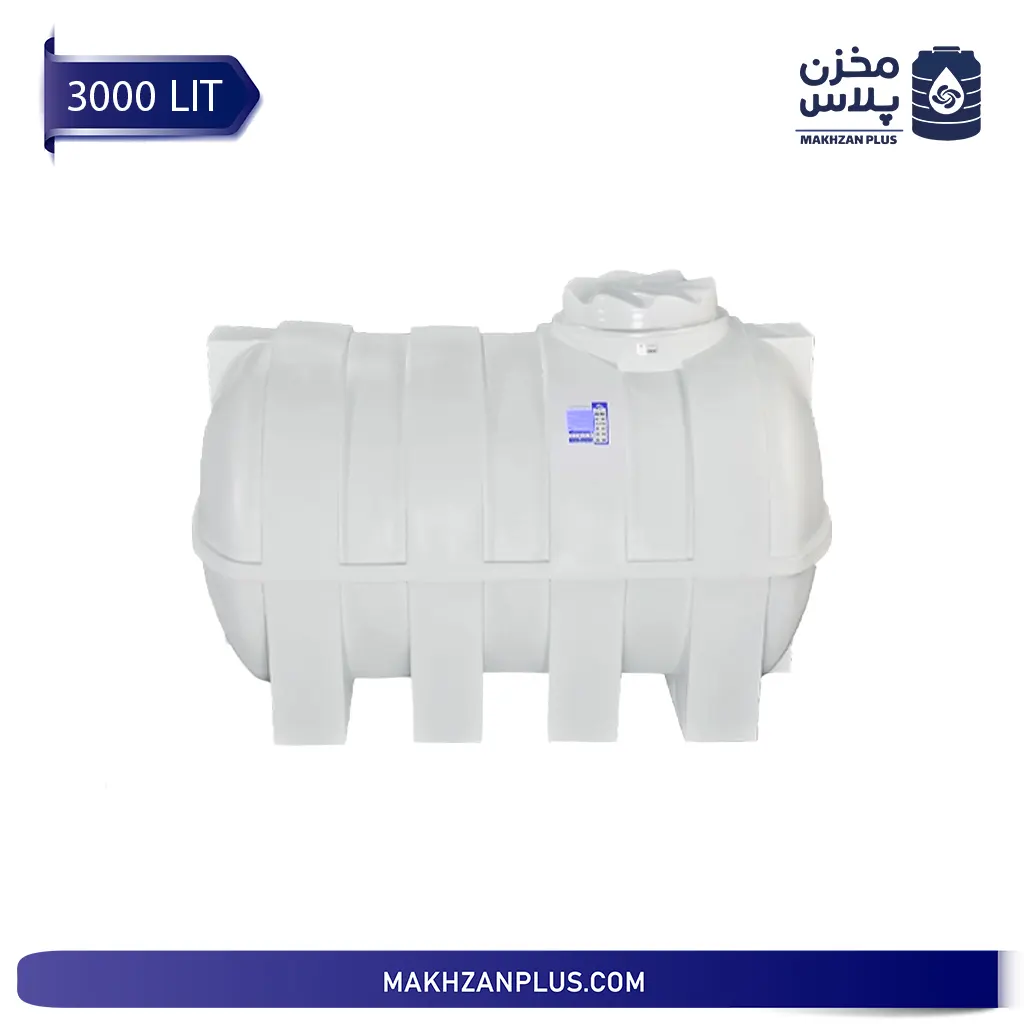 مخزن آب 3000 لیتری افقی مخزن آب 3000 لیتری افقی
