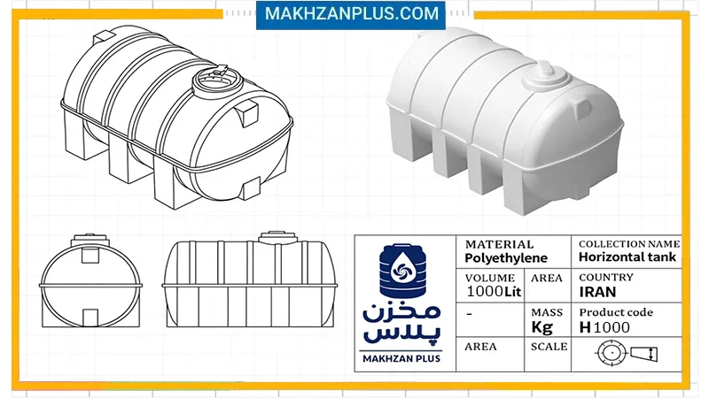 مخزن ۱۰۰۰ لیتری سه لایه افقی 3 دیتاشیت مخزن 1000 لیتری افقی