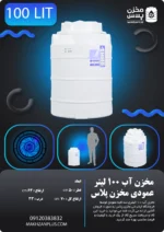تانکر 100 لیتری عمودی