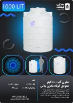 تانکر ۱۰۰۰ لیتری عمودی کوتاه