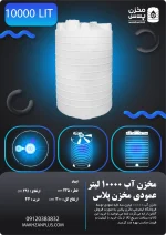 منبع 10000 لیتری عمودی سه لایه