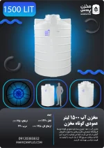 تانکر ۱۵۰۰ لیتری عمودی کوتاه