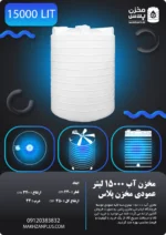 منبع 15000 لیتری سه لایه عمودی