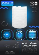 منبع 15000 لیتری سه لایه عمودی
