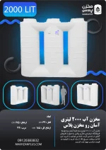 تانکر ۲۰۰۰ لیتری آسانرو