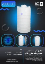 تانکر۲۰۰۰ لیتری عمودی بلند