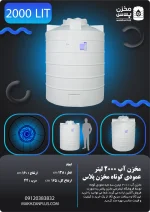 تانکر ۲۰۰۰ لیتری عمودی کوتاه