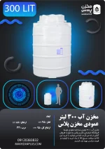تانکر ۳۰۰ لیتری عمودی