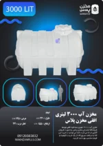 کاتالوگ مخزن آب 3000 لیتری افقی