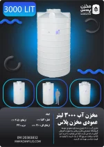 تانکر ۳۰۰۰ لیتری عمودی سه لایه