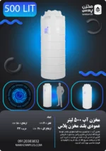 تانکر ۵۰۰ لیتری عمودی بلند