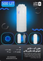 تانکر ۵۰۰ لیتری عمودی بلند