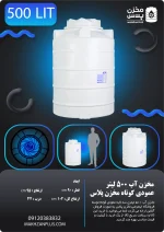 تانکر۵۰۰ لیتری عمودی کوتاه