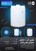 منبع ۵۰۰۰ لیتری عمودی سه لایه