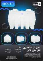 منبع 6000 لیتری سه لایه افقی
