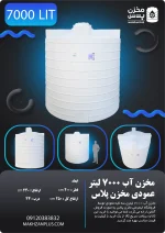 تانکر ۷۰۰۰ لیتری عمودی