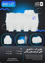 تانکر 800 لیتری افقی سه لایه
