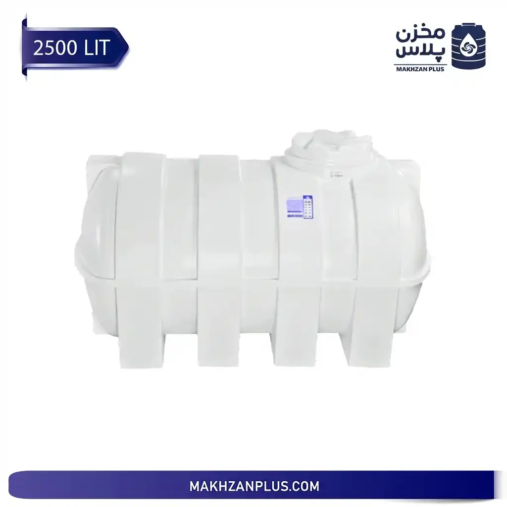 مخزن آب 2500 لیتری سه لایه افقی مخزن آب 2500 لیتری سه لایه افقی