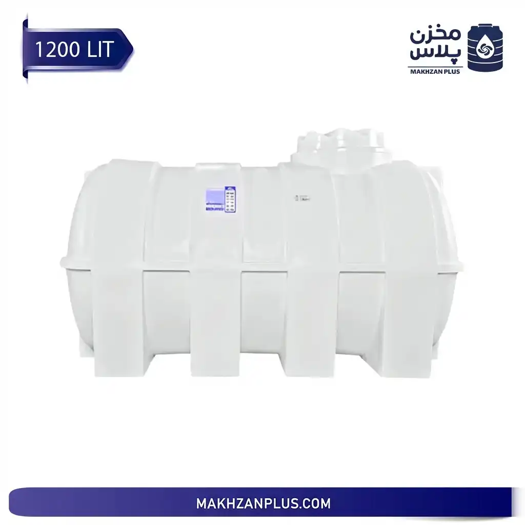 مخزن آب 1200 لیتری افقی مخزن آب 1200 لیتری افقی