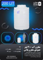 تانکر 200 لیتری عمودی