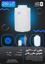 تانکر 200 لیتری عمودی