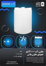 مخزن 30000 لیتری عمودی