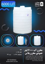 تانکر ۶۰۰۰ لیتری عمودی