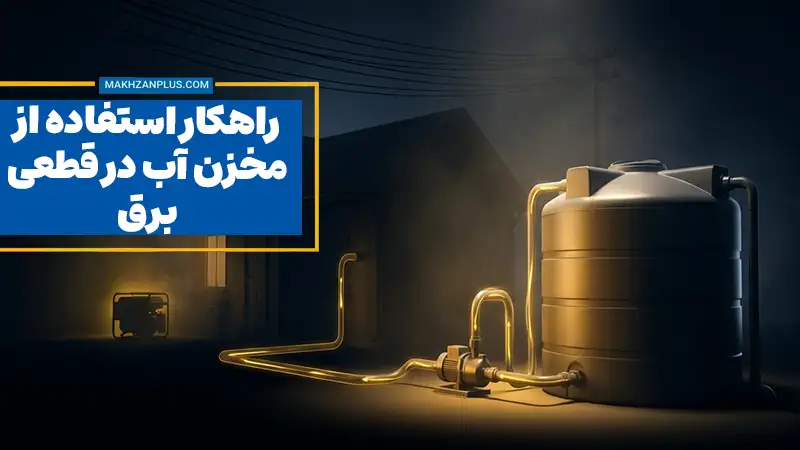 راهکار استفاده از مخزن آب در قطعی برق