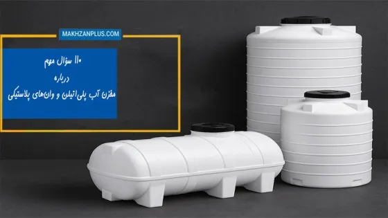 110سوال راجع به مخزن آب پلی اتیلن و وان پلاستیکی