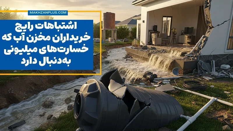 اشتباهات رایج خریداران مخزن آب