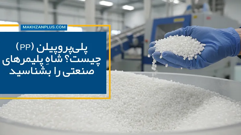 پلی‌پروپیلن (PP) چیست