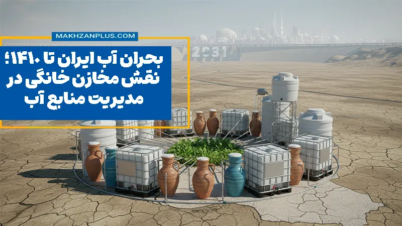 بحران آب ایران تا ۱۴۱۰؛ نقش مخازن خانگی در مدیریت منابع آب