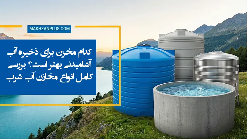 کدام مخزن برای ذخیره آب آشامیدنی بهتر است