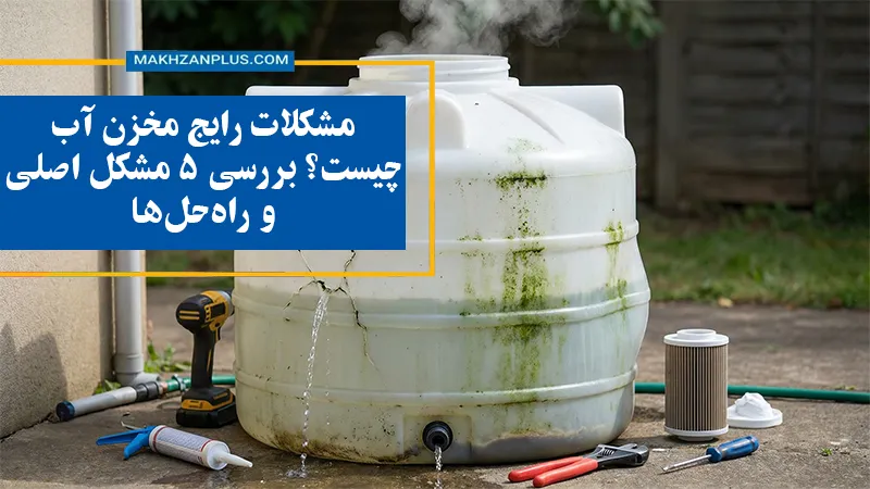 مشکلات رایج مخزن آب چیست