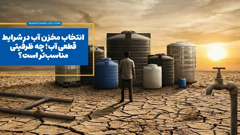انتخاب مخزن آب در شرایط قطعی آب؛ چه ظرفیتی مناسب‌تر است؟