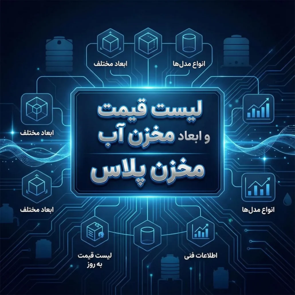 لیست قیمت و ابعاد 1 لیست قیمت و ابعاد