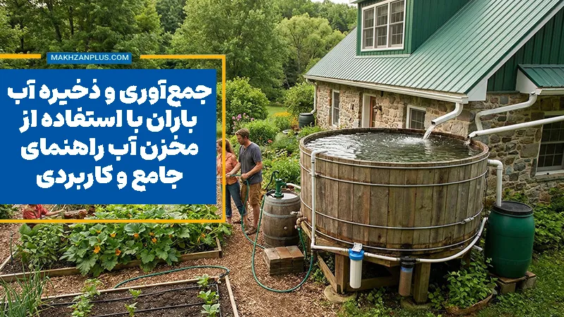 جمع‌آوری و ذخیره آب باران با استفاده از مخزن آب راهنمای جامع و کاربردی