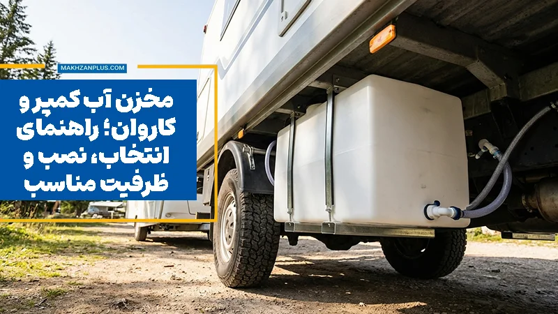 مخزن آب کمپر و کاروان؛ راهنمای انتخاب، نصب و ظرفیت مناسب