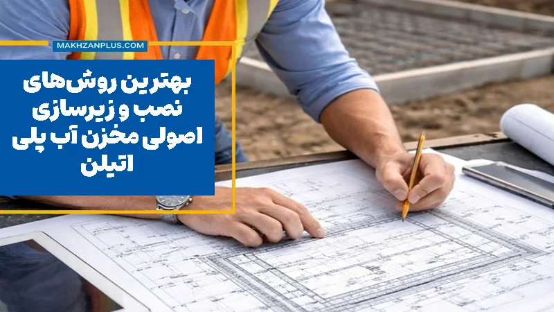 بهترین روش‌های نصب و زیرسازی اصولی مخزن آب پلی‌اتیلن