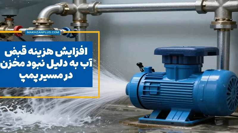 افزایش هزینه قبض آب به دلیل نبود مخزن در مسیر پمپ