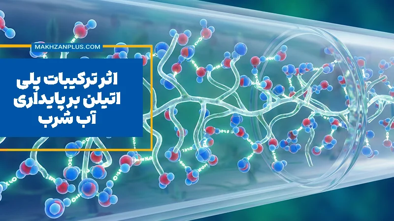 اثر ترکیبات پلی‌اتیلن بر پایداری آب شرب